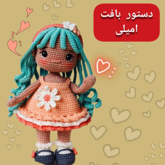 طرح بافت عروسک قلاب بافی |امیلی|