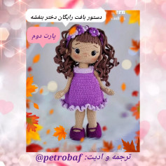 طرح بافت عروسک قلاب بافی بنفش