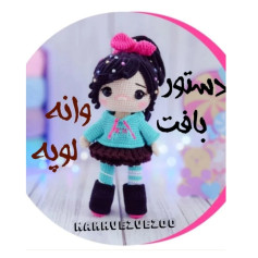 طرح بافت عروسک قلاب بافی #وانه_لوپه#عروسکبافی #عروسک_قلاببافی #عروسک_بافتنی #قلاببافی #ولنتاین #هالوین