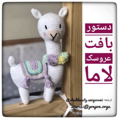 طرح بافت عروسک لاما