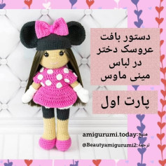 طرح بافت عروسک مینی موس - قسمت اول