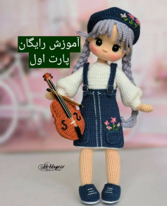 طرح بافت عروسک نوازنده ویولن
