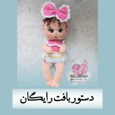 طرح بافت عروسک نوزاد