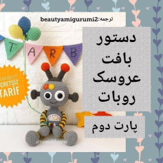 طرح بافت عروسک ربات بامزه