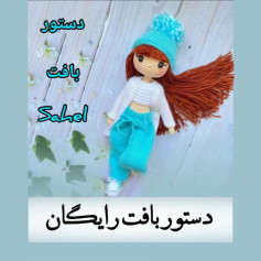 طرح بافت عروسک ساحل