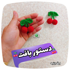 طرح بافت گیلاس/گيره موی بافتنی