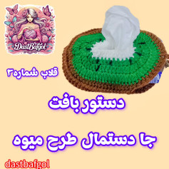 طرح بافت جا دستمال میوه کیوی
