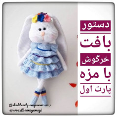 طرح بافت خرگوش با مزه
