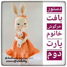 طرح بافت خرگوش مادر و دختر