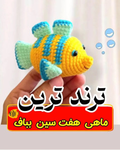 طرح بافت ماهی کوچک
