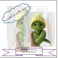 طرح بافت مار با کلاه