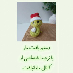 طرح بافت مار کریسمسی با کلاه