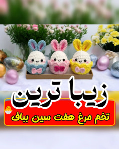 طرح بافته شده ی خرگوش های عید پاک