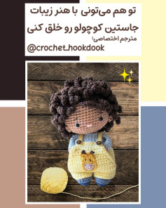 طرح بافتنی عروسک بامزه با موهای فر