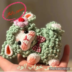 طرح بافتنی عروسک بره ناز