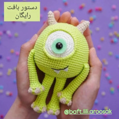 طرح بافتنی عروسک چشم‌ cyclops