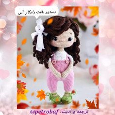 طرح بافتنی عروسک دختربچه زیبا