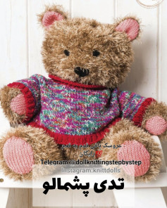 طرح بافتنی عروسک خرس