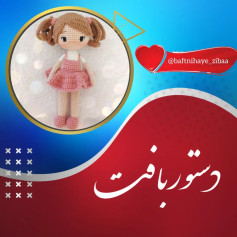 طرح بافتنی عروسک زیبا