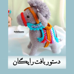 طرح بافتنی الاغ زیبا
