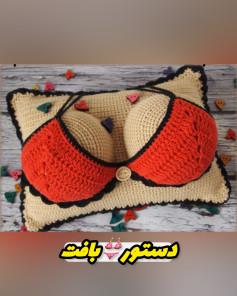طرح بافتنی/ بالش سوتین