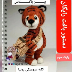 طرح بافتنی ببر بامزه با کیف