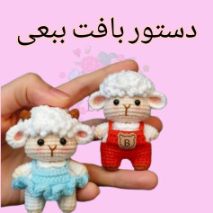 طرح بافتنی بره های بامزه