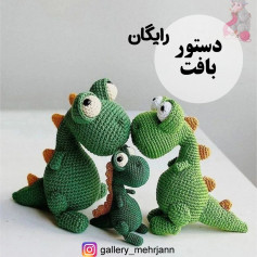 طرح بافتنی دایناسورهای بامزه