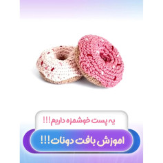 طرح بافتنی دونات خوشمزه! آموزش بافت همراه با چارت!
