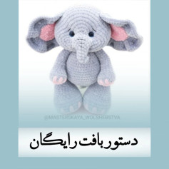 طرح بافتنی فیل بامزه 🥺فیلی🩷🐘