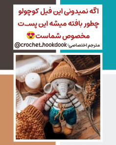 طرح بافتنی فیل کوچک