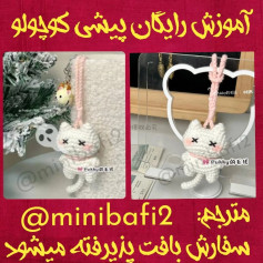طرح بافتنی گربه ی بامزه برای کیف و آویز