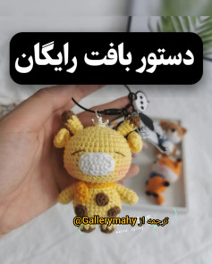 طرح بافتنی گردنبند زرافه کوچک