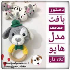 طرح بافتنی جغجغه سگ بامزه با کلاه