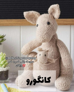 طرح بافتنی کانگورو
