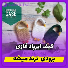 طرح بافتنی کاور هدفون