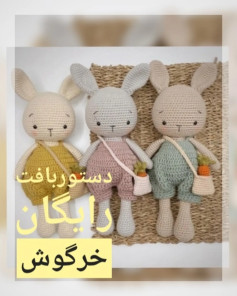طرح بافتنی خرگوش‌های بامزه
