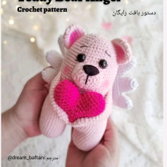 طرح بافتنی خرس کوچولو با بال