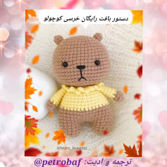 طرح بافتنی خرس کوچولو
