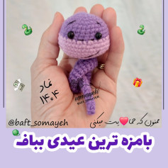 طرح بافتنی مار کوچک بامزه