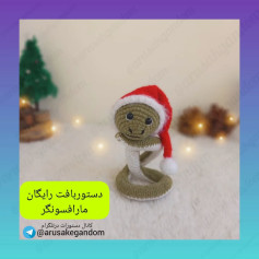 طرح بافتنی مار کریسمسی