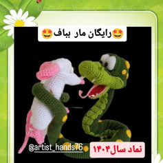 طرح بافتنی مار و موش