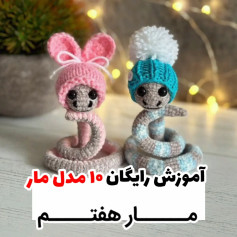 طرح بافتنی مارهای بامزه با کلاه، ۱۰ مدل مار بافتنی