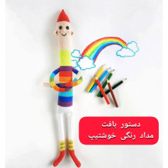 طرح بافتنی مداد رنگی خوشتیب