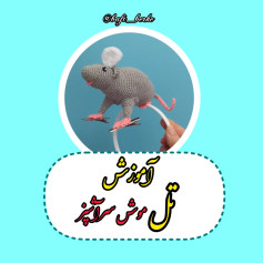 طرح بافتنی موش روی هدبند اینم از آموزش بافت موش سرآشپز، هرجا سوال داشتی بگو تا راهنمایت کنم 😉