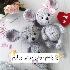 طرح بافتنی موش‌های دوست داشتنی