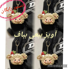 طرح بافتنی رایگان: آویز کلید کوچولو بره