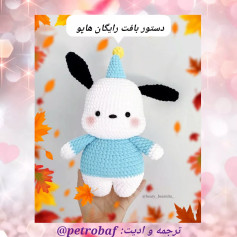 طرح بافتنی سگ بامزه سلام دوستای عزیزم 💖