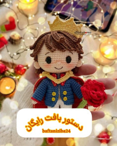 طرح بافتنی: شاهزاده کوچولو