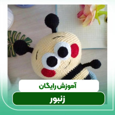 طرح بافتنی زنبور عسل بامزه: الگوی رایگان